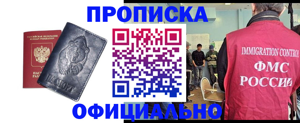 прописка гарантия в Чите