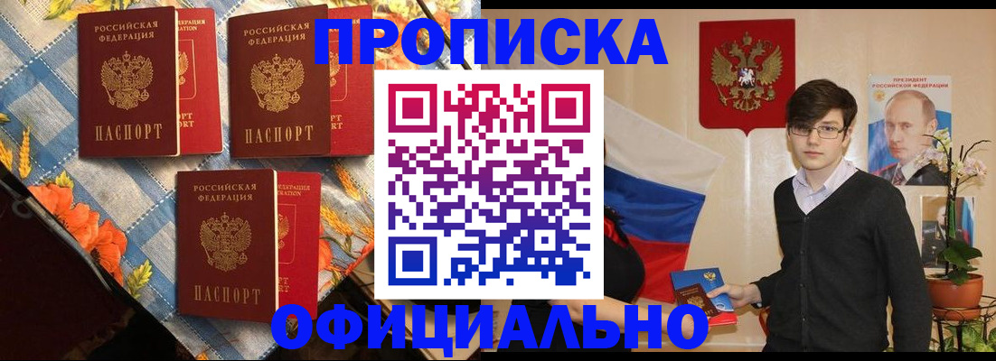 прописка для работы в Чите