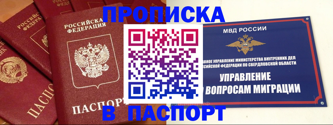 купить прописку в Чите