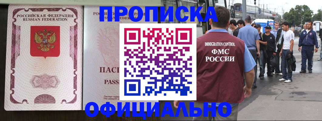 прописка для работы в Чите
